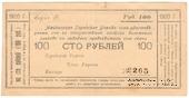 100 рублей 1920 г. (Майкоп)