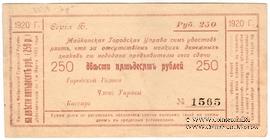 250 рублей 1920 г. (Майкоп)