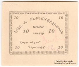 10 рублуй 1920 г. (Ереван)