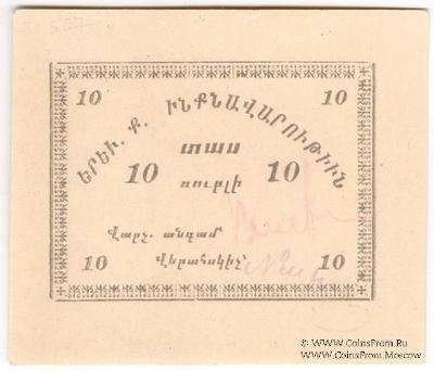 10 рублей 1920 г. (Ереван)