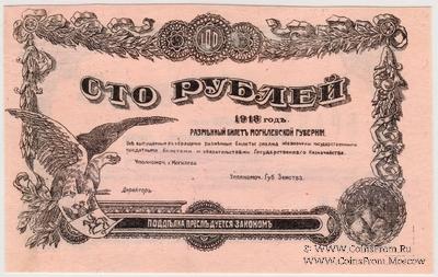 100 рублей 1918 г. (Могилёв) БРАК