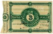 3 рубля 1921 г. (Орёл)