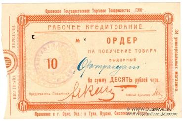 10 рублей 1921 г. (Орёл)