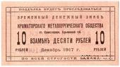 10 рублей 1917 г. (Краматорск)