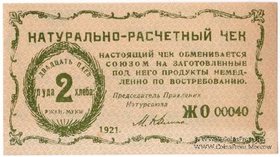 2 пуда хлеба 1921 г. (Киев)