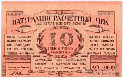 10 пудов хлеба 1921 г. (Киев)
