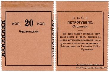 20 копеек 1923 г. (Петроград)