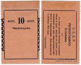 10 копеек 1923 г. (Петроград)