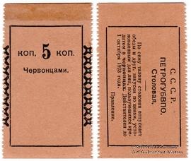 5 копеек 1923 г. (Петроград)