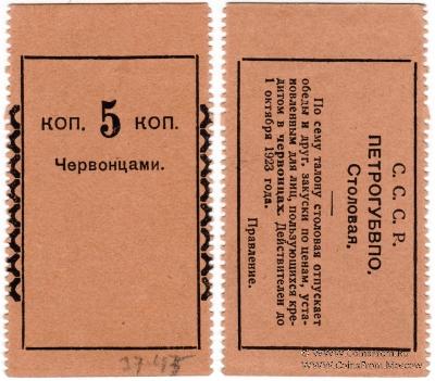 5 копеек 1923 г. (Петроград)