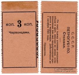 3 копейки 1923 г. (Петроград)