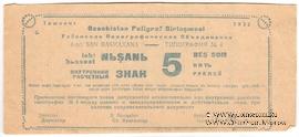 5 рублей 1932 г. (Ташкент)