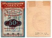 50 рублей 1922 г. (Симферополь)