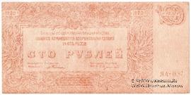 100 рублей 1920 г. ФАЛЬШИВЫЙ