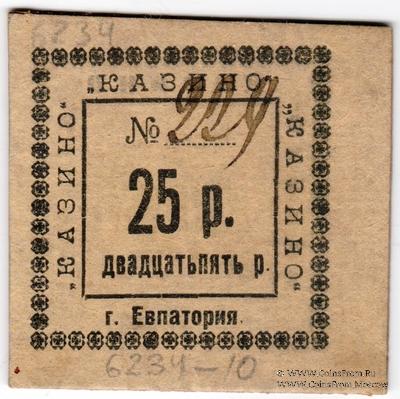 25 рублей б/д (Евпатория)