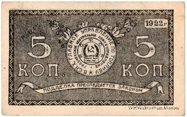5 копеек 1922 г. (Грозный)