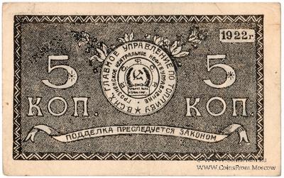5 копеек 1922 г. (Грозный)