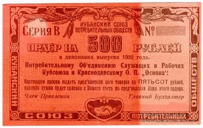 500 рублей 1922 г. (Краснодар) БРАК
