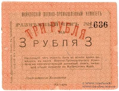 3 рубля 1919 г. (Майкоп)