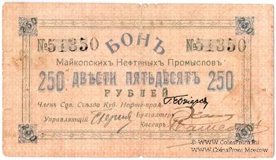 250 рублей 1919 г. (Майкоп)