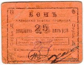 25 рублей 1919 г. (Майкоп)