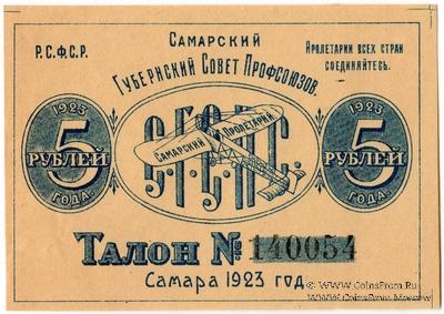 5 рублей 1923 г. (Самара)