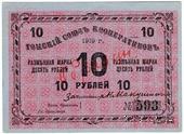 10 рублей 1919 г. (Томск) ОБРАЗЕЦ