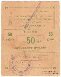 50 рублей 1923 г. (Екатеринослав)