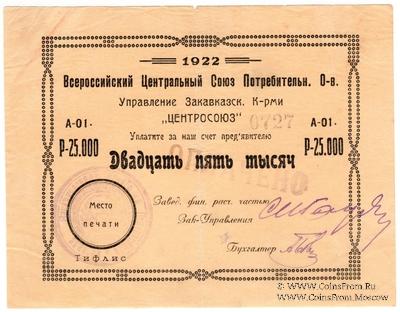 25.000 рублей 1922 г. (Тифлис)