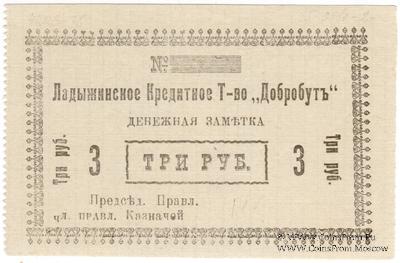 3 рубля 1918 г. (Ладыжин)