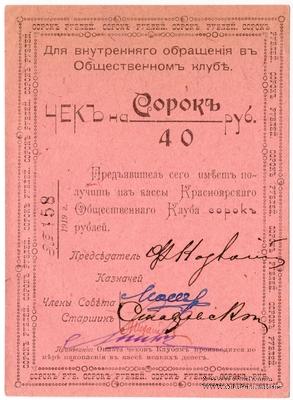 40 рублей 1919 г. (Красноярск)