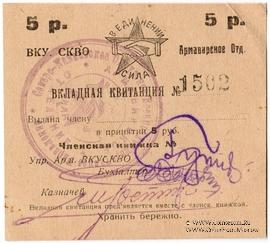 5 рублей 1924 г. (Армавир)