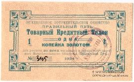 1 копейка золотом 1924 г. (Петроград)