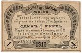 1 рубль 1916 г. (Нижний Тагил)