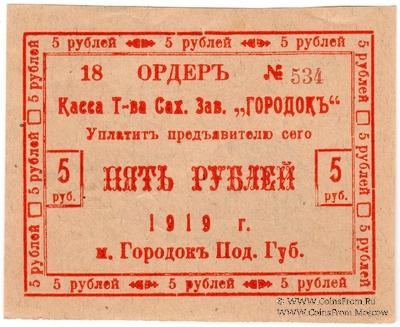 5 рублей 1919 г. (Городок)