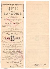 25 рублей 1920 г. (Баку)