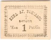 1 рубль 1920 г. (Батуми)
