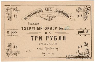 3 рубля 1923 г. (Пермь-Мотовилиха)