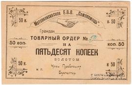 50 копеек 1923 г. (Пермь-Мотовилиха)