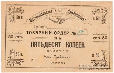 50 копеек 1923 г. (Пермь-Мотовилиха)