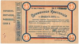 25 рублей 1919 г. (Херсон)