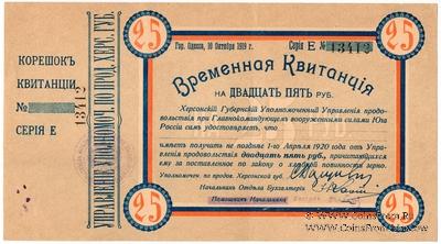 25 рублей 1919 г. (Херсон)