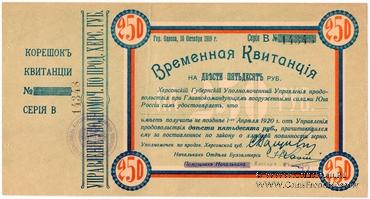 250 рублей 1919 г. (Херсон)