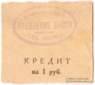 1 рубль 1925 г. (Владикавказ)