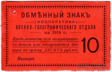 10 рублей 1918 г. (Петроград)