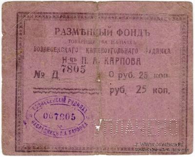 25 копеек б/д (Юзовка, Сталино, Донецк)