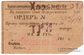 3 рубля 1919 г. (Кизил Кия)