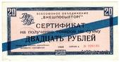 Сертификат 20 рублей 1968 г.
