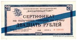 Сертификат 20 рублей 1968 г.