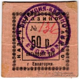 50 рублей б/д (Евпатория)